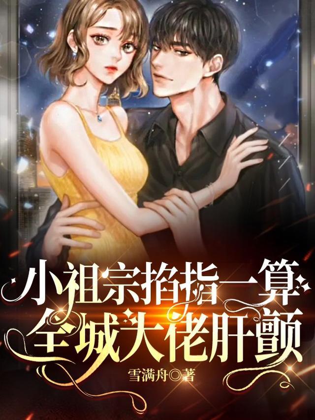 小祖宗掐指一算，全城大佬肝颤