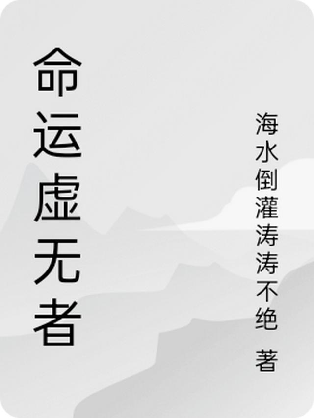 海水倒灌涛的第3本书