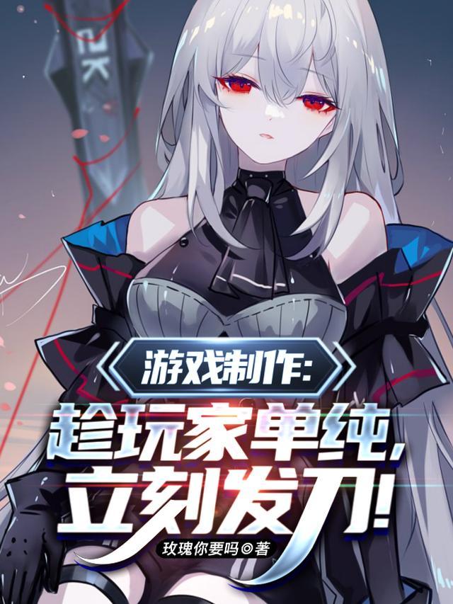 游戏制作：趁玩家单纯，立刻发刀