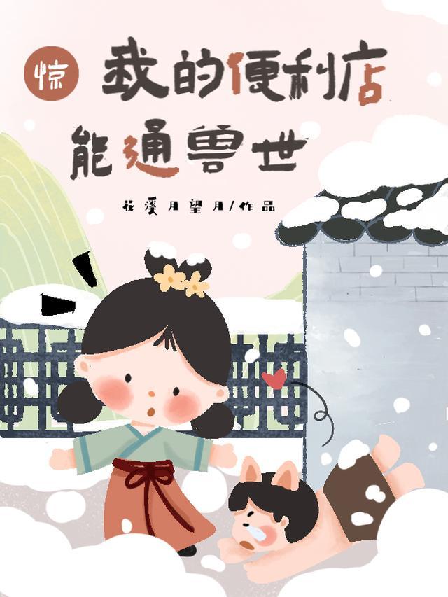 惊！我的便利店能通兽世