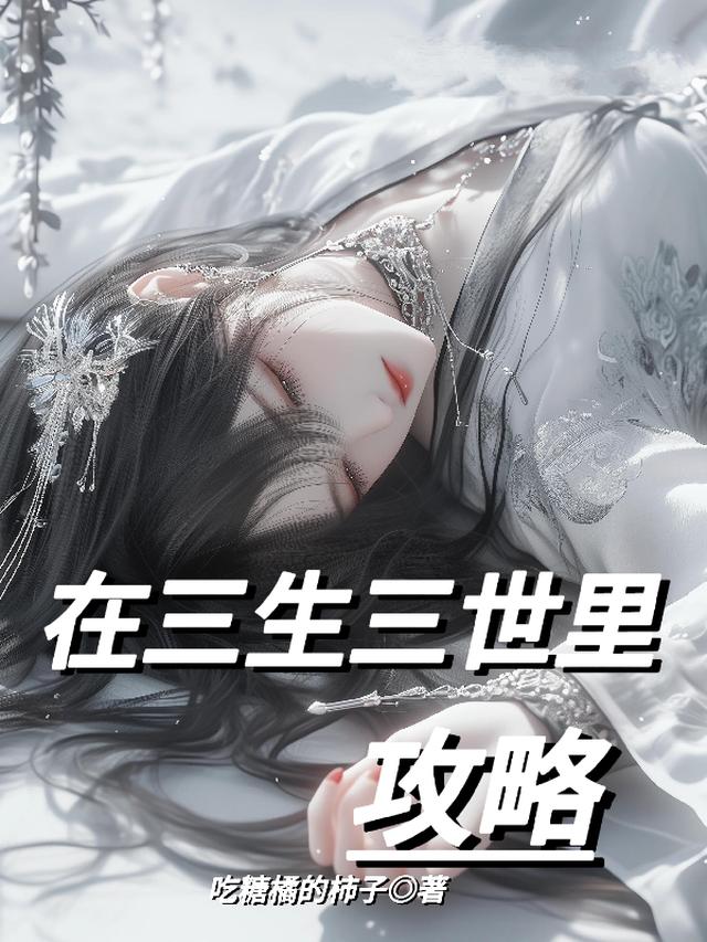 在三生三世里攻略
