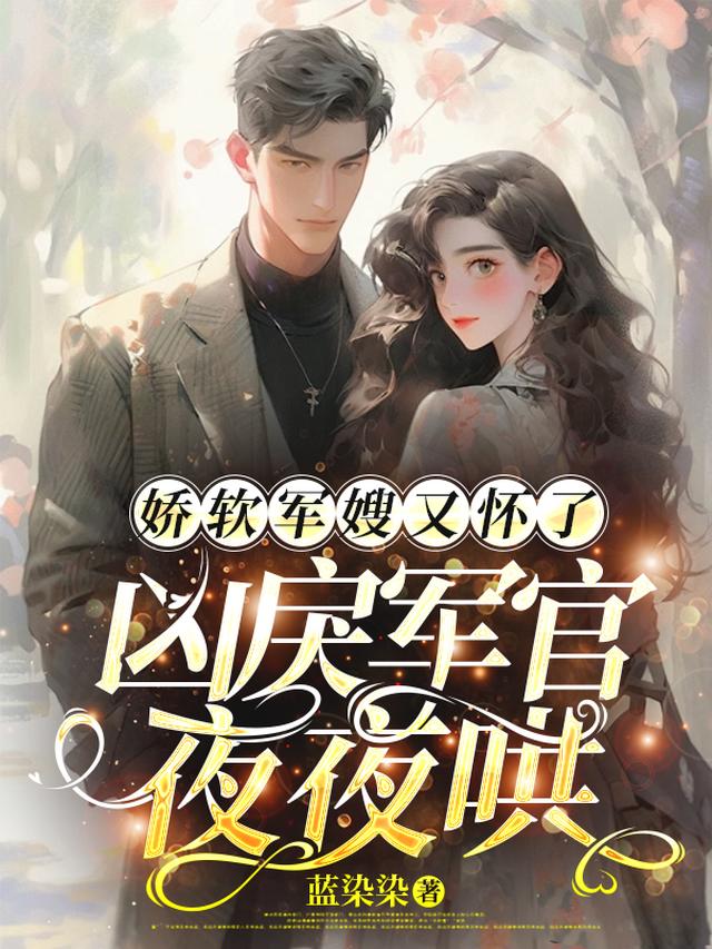 哭包军嫂怀三胎，兵王夜夜哄入怀