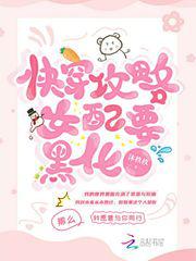 快穿攻略女配要黑化