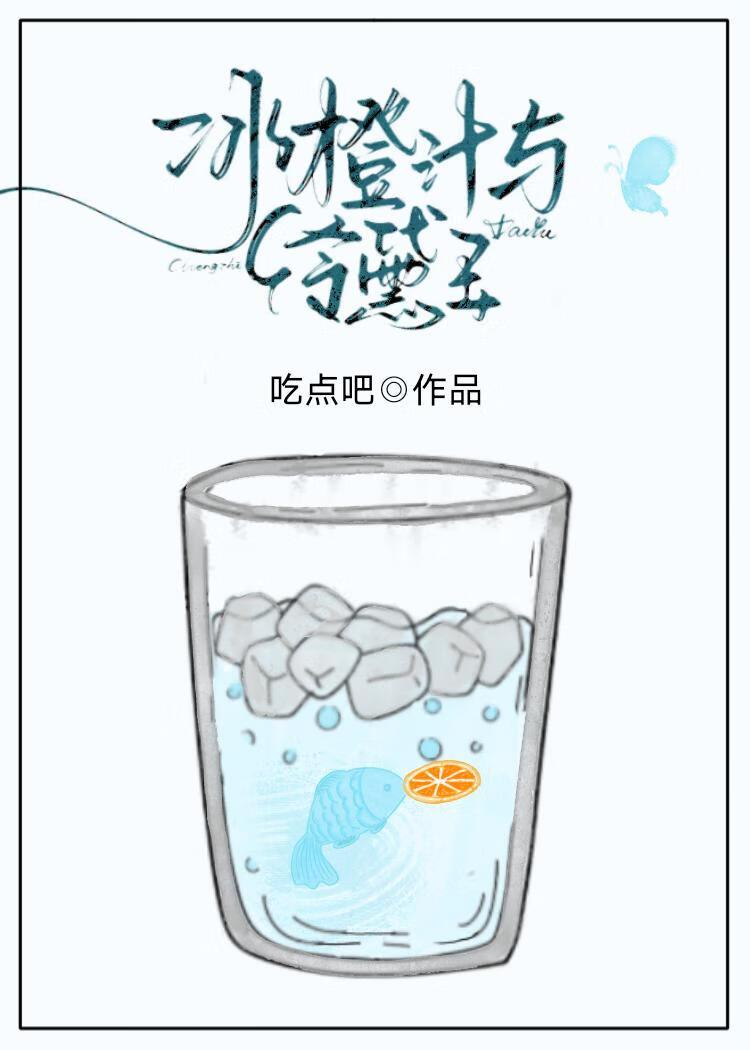 冰橙汁与冷黛玉