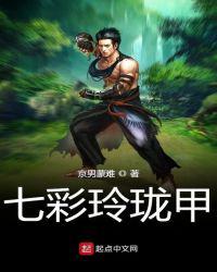 七彩玲珑甲