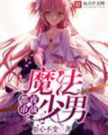 库洛牌的魔法使