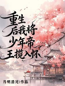 重生后我将少年帝王揽入怀