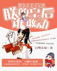 冷帝杀手妃：朕的废后谁敢动