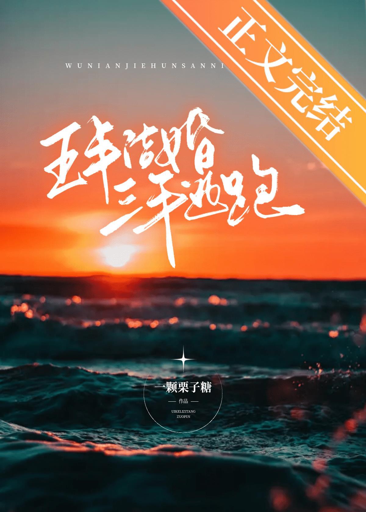 五年结婚，三年逃跑