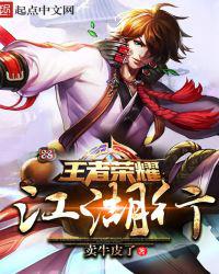 王者荣耀江湖行