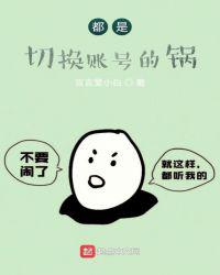 都是切换账号的锅
