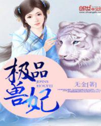 极品兽妃