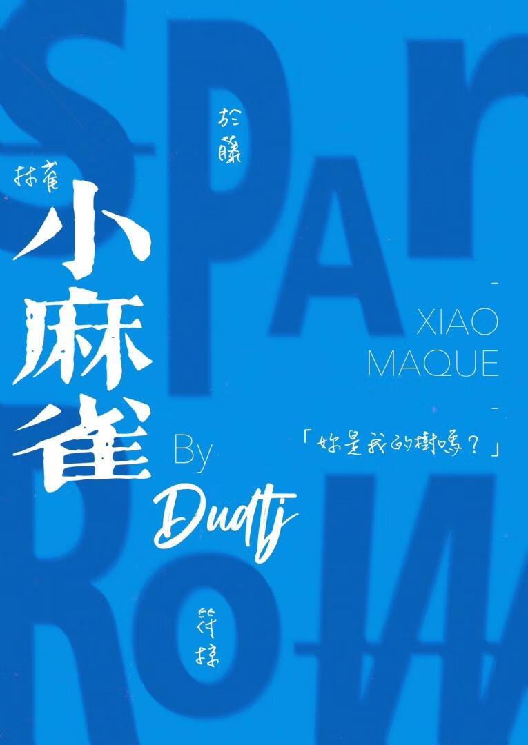 小麻雀gl