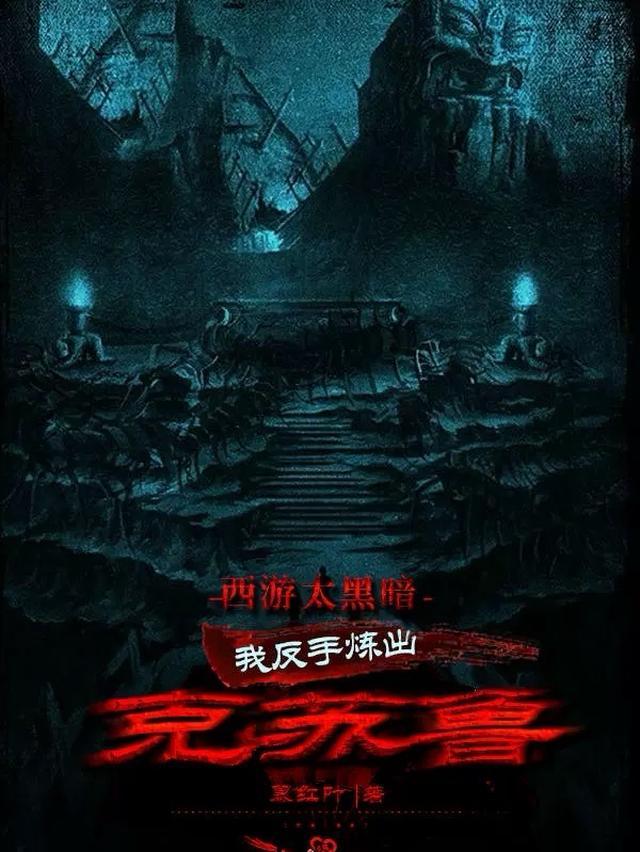 恐怖神话？我反手炼出章鱼哥