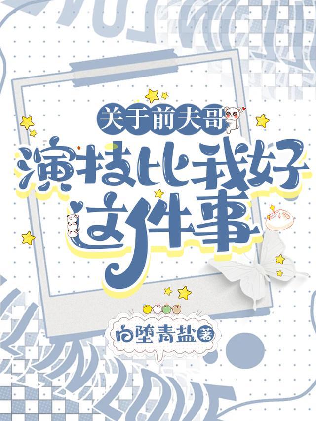 离婚后，前夫开小号和我飙演技