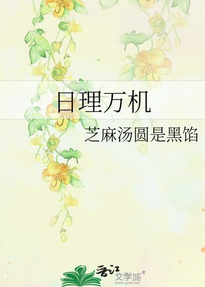 日理万机