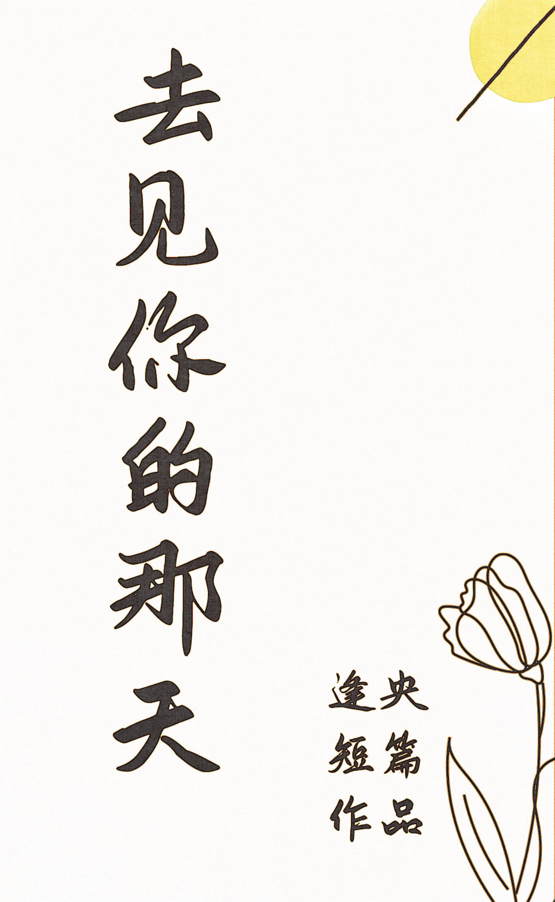 去见你的那天