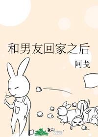 和男友回家之后