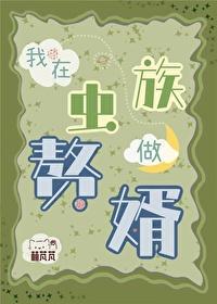 我在虫族做赘婿