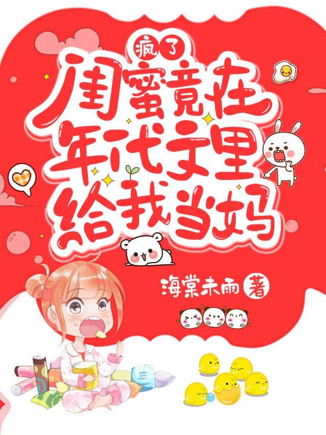 穿成闺蜜的闺女后，我直接躺赢