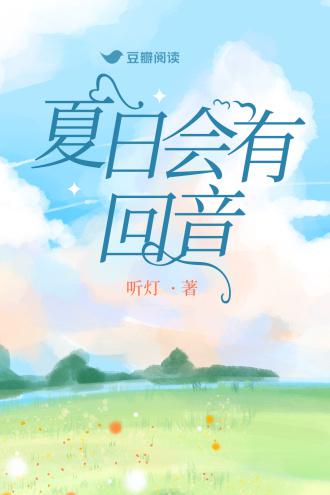 夏日会有回音