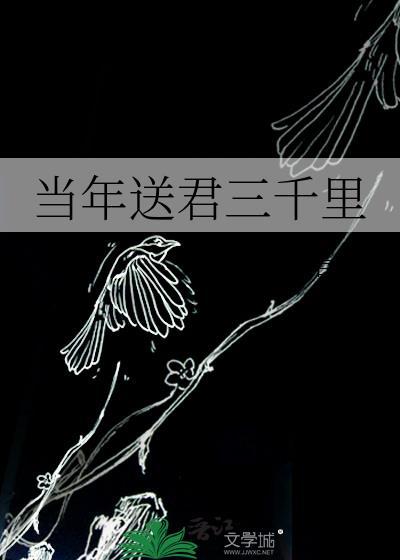 当年送君三千里