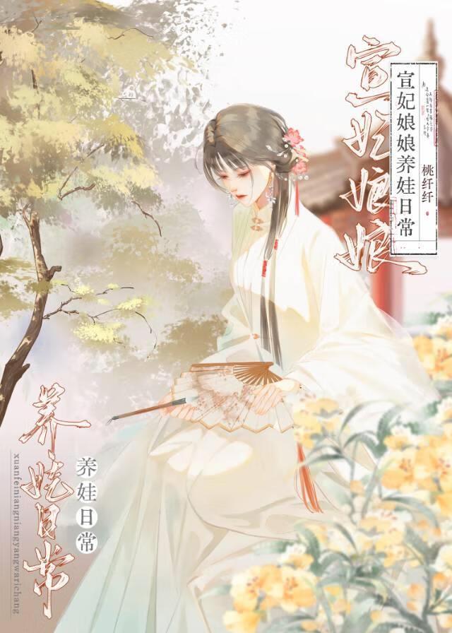 宣妃娘娘养娃日常