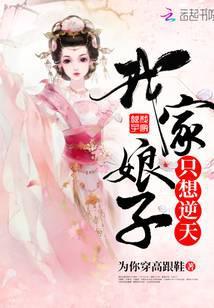 我家娘子只想逆天