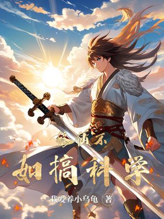 修仙不如搞科学