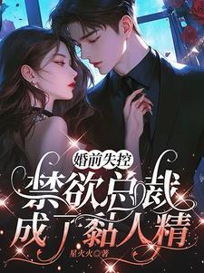 她，惹火！