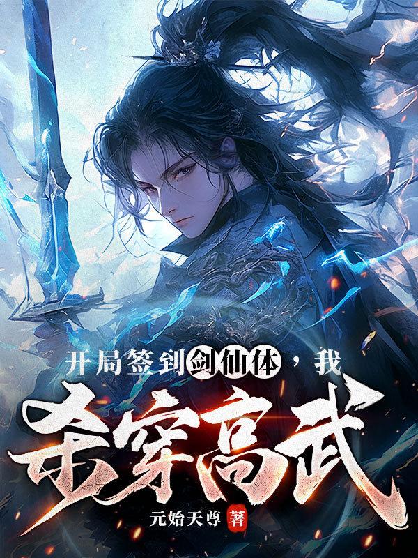 开局签到剑仙体，我杀穿高武