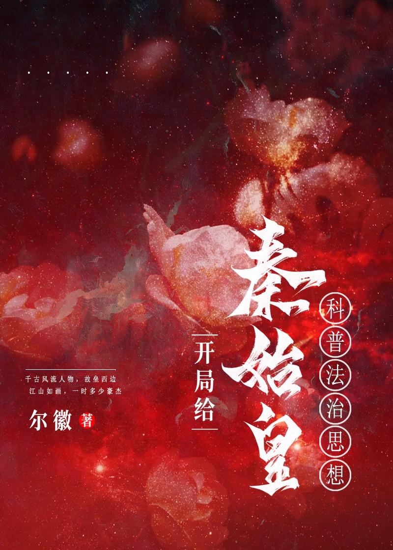 开局给秦始皇科普法治思想