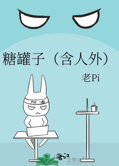 糖罐子