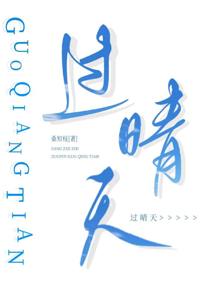 过晴天