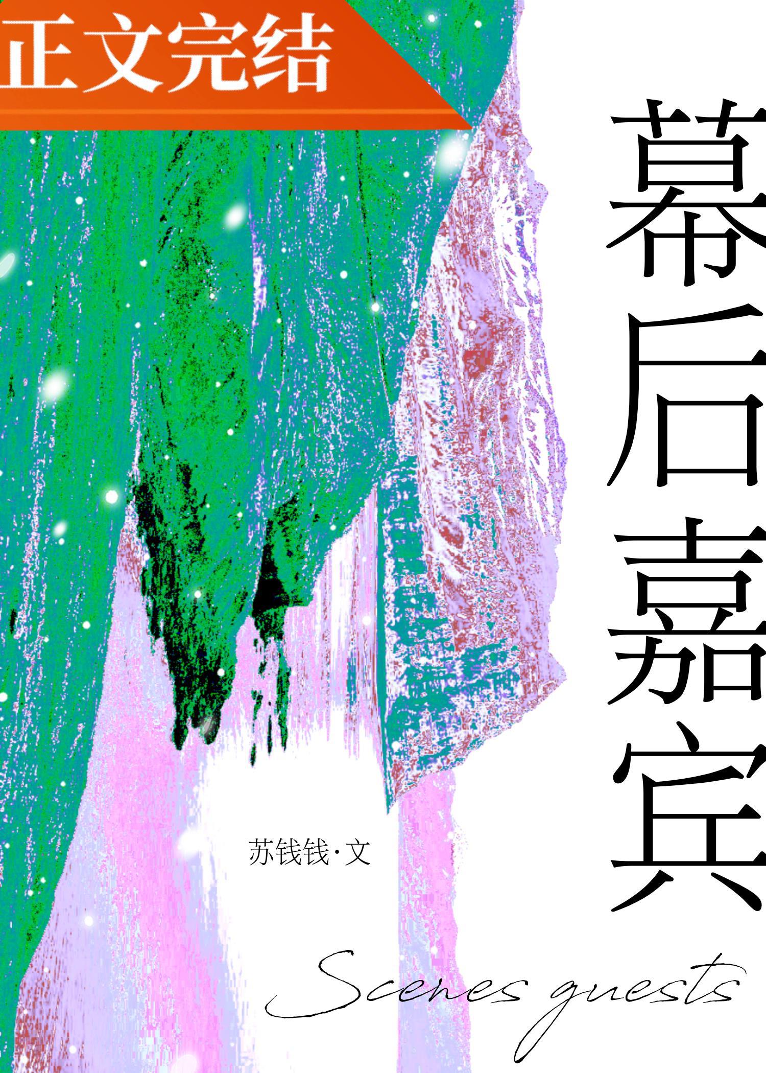 幕后嘉宾