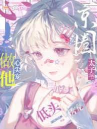 做他心尖宠，京圈太子爷低头诱宠