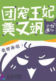 团宠王妃美又飒