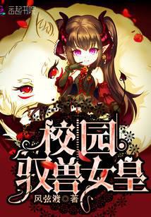 校园驭兽女皇