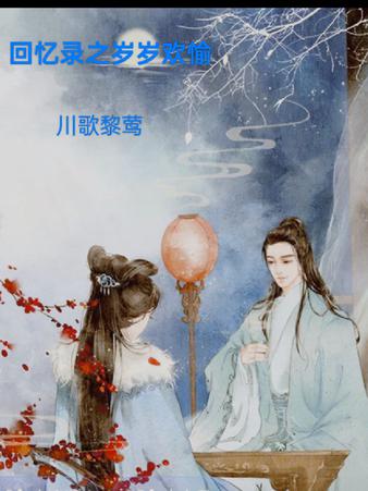 回忆录之岁岁欢愉