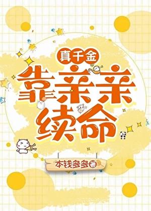 真千金靠亲亲续命