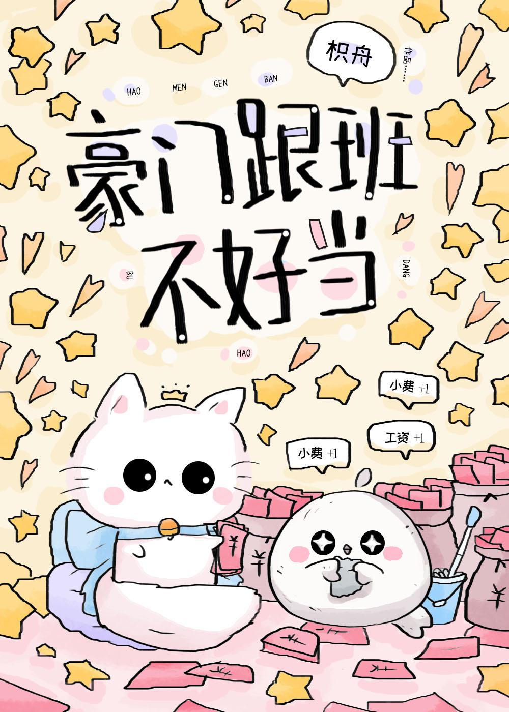 豪门跟班不好当