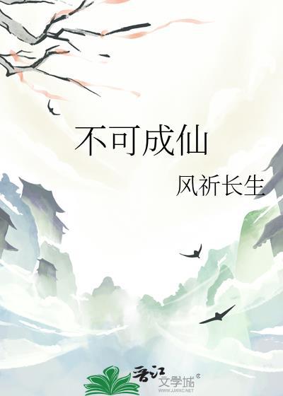不可成仙