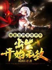 娘胎签到至尊神体，出生开始无敌