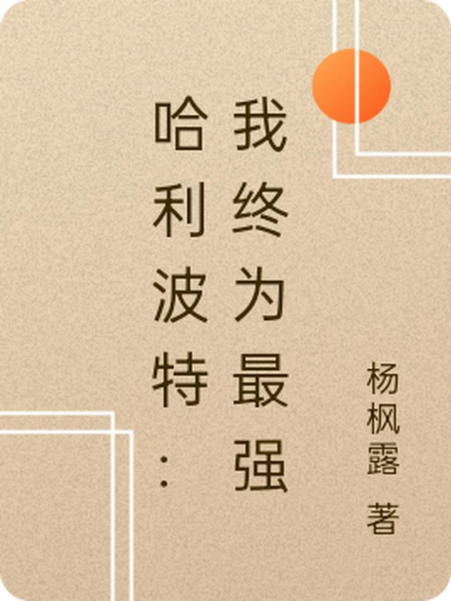 哈利波特：我终为最强