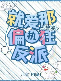 就爱那个偏执反派