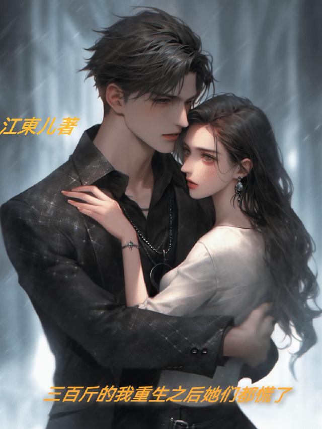 三百斤的我重生之后她们都慌了