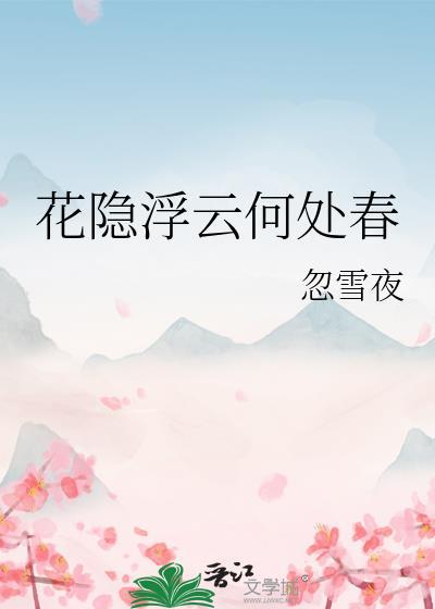 花隐浮云何处春