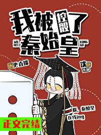 我被秦始皇控骰了