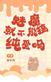 魅魔就不能搞纯爱吗？