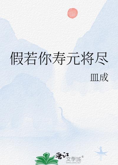 假若你寿元将尽